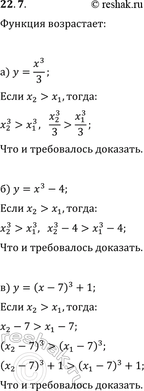  22.7.    , ,   :) y=x^3/3;   ) y=2x^3;) y=x^3-4;   ) y=x^3+6;) y=(x-7)^3+1;   )...