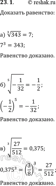  23.1. ,   :) (343)^(1/3)=7;   ) (-125)^(1/3)=-5;) (-1/32)^(1/5)=-1/2;   ) (1/81)^(1/4)=1/3;) (27/512)^(1/3)=0,375;   )...