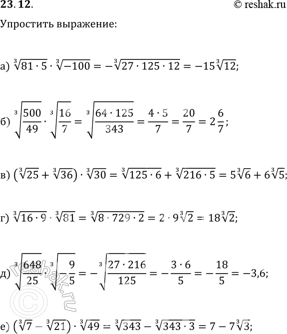  23.12.  :) (815)^(1/3)(-100)^(1/3);   ) (169)^(1/3)81^(1/3);) (500/49)^(1/3)(16/7)^(1/3);   ) (648/25)^(1/3)(-9/5)^(1/3);)...