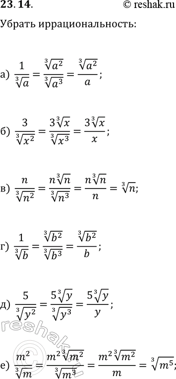  23.14.      :) 1/a^(1/3);   ) n/n^(2/3);   ) 5/y^(2/3);) 3/x^(2/3);   ) 1/b^(1/3);   )...