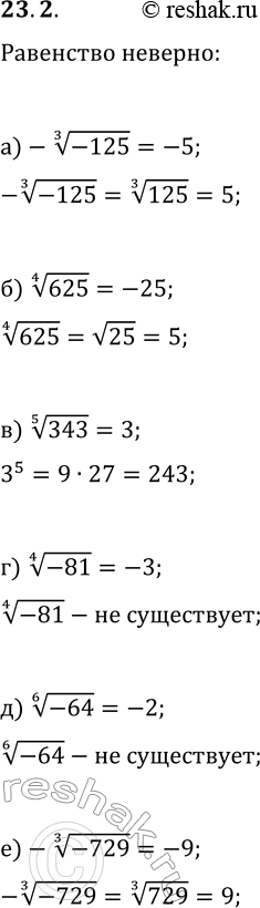  23.2. ,   :) -(-125)^(1/3)=-5;   ) (-81)^(1/4)=-3;) (625)^(1/4)=-25;   ) (-64)^(1/6)=-2;) (343)^(1/5)=3;   )...