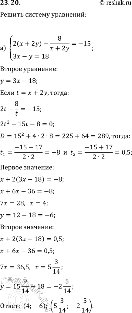  23.20.   :) {2(x+2y)-8/(x+2y)=-15, 3x-y=18};) {4(2x+3y)-10/(2x+3y)=3,...