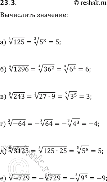  23.3. :) 125^(1/3);   ) 243^(1/5);   ) 3125^(1/5);) 1296^(1/4);   ) (-64)^(1/3);   )...