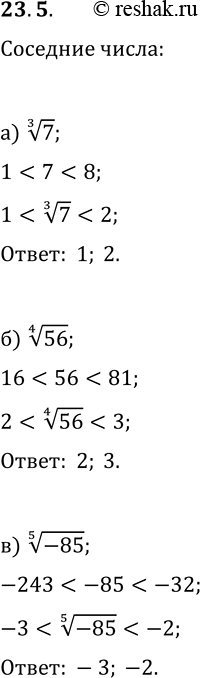  23.5. ,         :) 7^(1/3);   ) (-85)^(1/5);   ) 250^(1/5);) 56^(1/4);   ) 70^(1/6);   )...