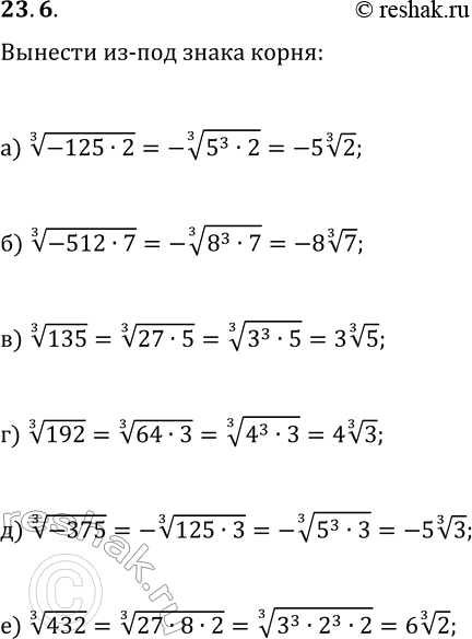  23.6.   -  :) (-1252)^(1/3);   ) 135^(1/3);   ) (-375)^(1/3);) (-5127)^(1/3);   ) 192^(1/3);   )...