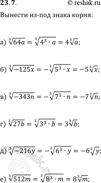  23.7.   -  :) (64a)^(1/3);   ) (-343n)^(1/3);   ) (-216y)^(1/3);) (-125x)^(1/3);   ) (27b)^(1/3);   )...