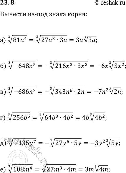  23.8.   -  :) (81a^4)^(1/3);   ) (-686n^7)^(1/3);   ) (-135y^7)^(1/3);) (-648x^5)^(1/3);   ) (256b^5)^(1/3);   )...