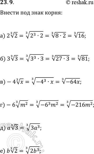  23.9.     :) 2(2^(1/3));   ) -4(x^(1/3));   ) a(3^(1/3));) 3(3^(1/3));   ) -6(m^(2/3));   )...