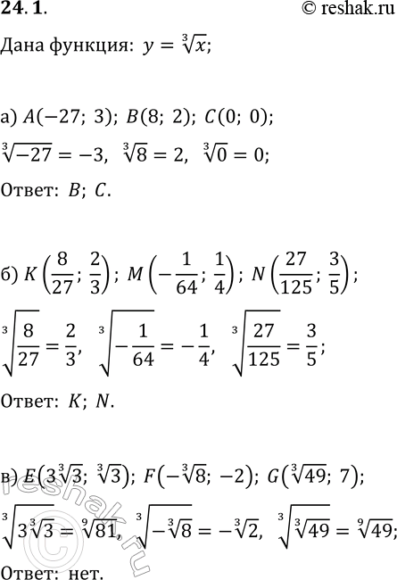  24.1.   , ,     y=x^(1/3)  :) A(-27; 3), B(8; 2), C(0; 0);) K(8/27; 2/3), M(-1/64; 1/4),...