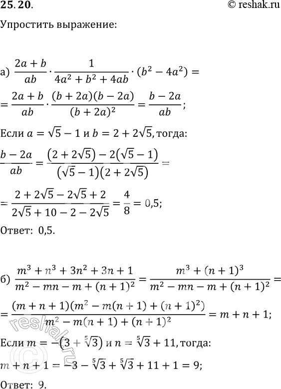  25.20.      :) (2a+b)/(ab)1/(4a^2+b^2+4ab)(b^2-4a^2)  a=v5-1, b=2+2v5;) (m^3+n^3+3n^2+3n+1)/(m^2-mn-m+(n+1)^2) ...