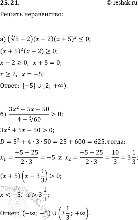  25.21.  :) (5^(1/3)-2)(x-2)(x+5)^2?0;   ) (63^(1/3)-3)(x+4)(x-1)^2>0;) (3x^2+5x-50)/(4-60^(1/3))>0;   )...