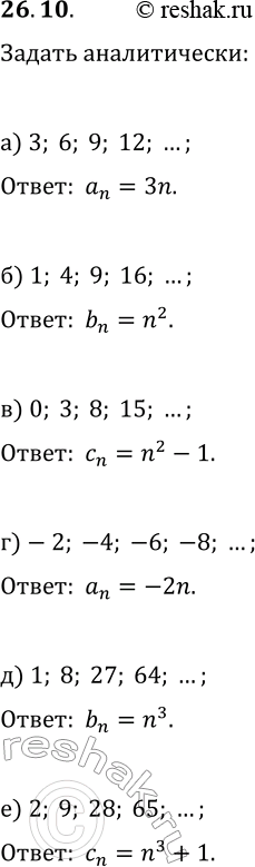  26.10.    :) 3, 6, 9, 12, ...;   ) -2, -4, -6, -8, ...;) 1, 4, 9, 16, ...;   ) 1, 8, 27, 64, ...;) 0, 3, 8, 15,...