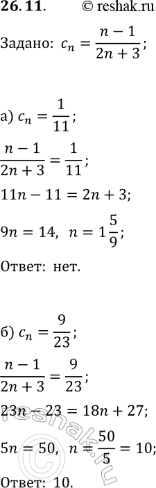  26.11.     c_n=(n-1)/(2n+3), :) 1/11;   ) 9/23;   ) 6/17;   )...