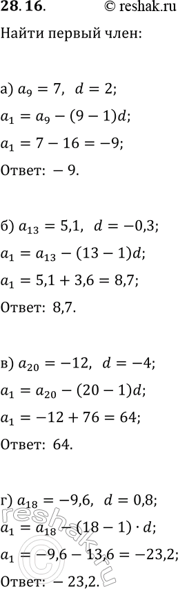  28.16.      (a_n), : ) a_9=7, d=2;   ) a_20=-12, d=-4;) a_13=5,1, d=-0,3;   ) a_18=-9,6,...