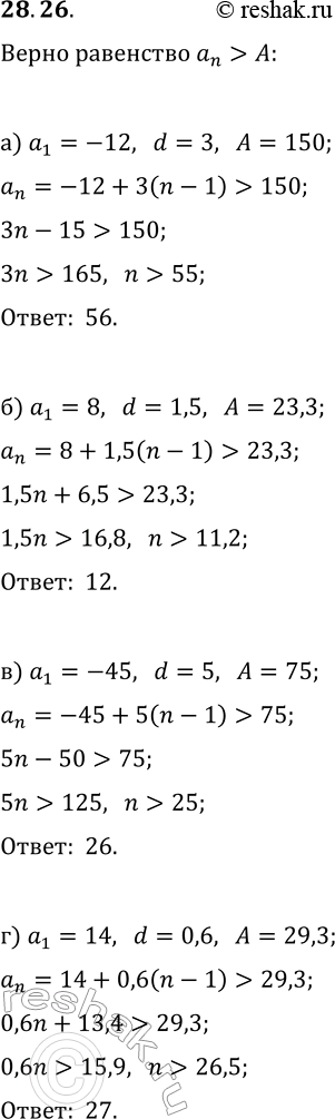  28.26.      (a_n),      a_n>A, :) a_1=-12, d=3, A=150;   ) a_1=-45, d=5, A=75;)...