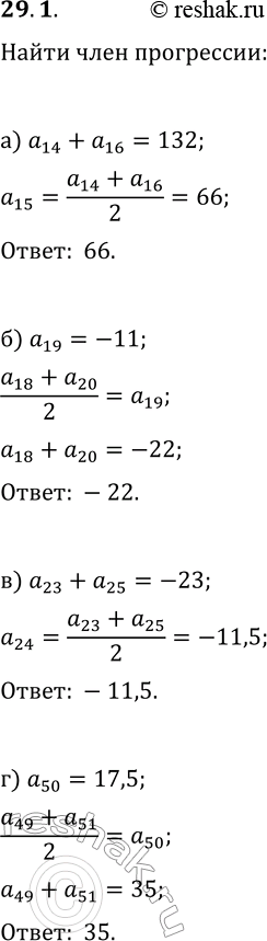  29.1.    (a_n). :) a_15,  a_14+a_16=132;) a_18+a_20,  a_19=-11;) a_24,  a_23+a_25=-23;) a_49+a_51, ...