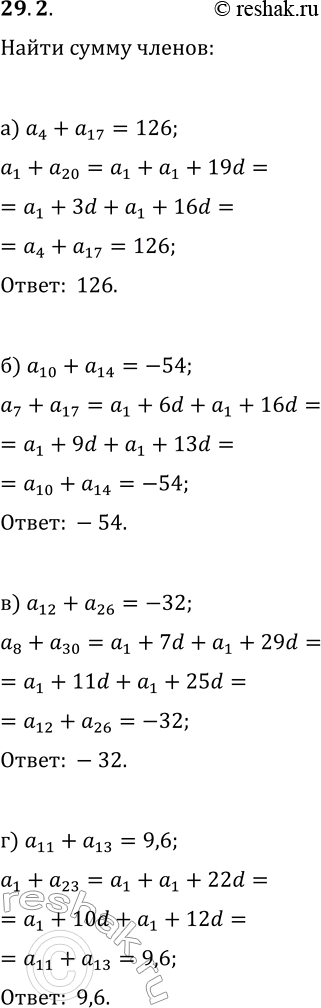  29.2.    (a_n). :) a_1+a_20,  a_4+a_17=126;) a_7+a_17,  a_10+a_14=-54;) a_8+a_30,  a_12+a_26=-32;) a_3+a_23,...