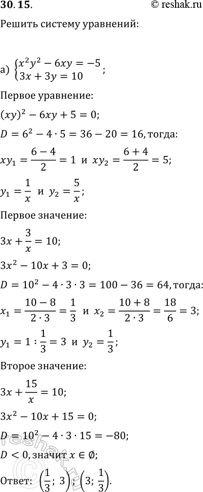  30.15.   :) {x^2 y^2-6xy=-5, 3x+3y=10};) {2x^2 y^2-5xy=-2,...