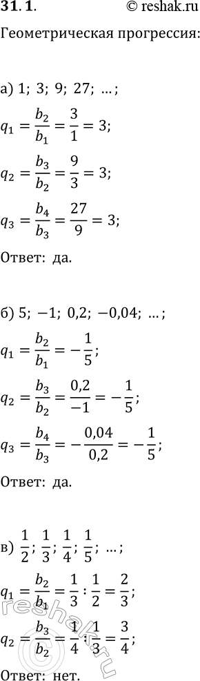  31.1. ,     :) 1, 3, 9, 27, ...;   ) 15, 12, 9, 6, ...;) 5, -1, 0,2, -0,04, ...;   ) v2, 2v2,...