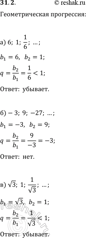  31.2. ,        :) 6, 1, 1/6, ...;   ) 3/8, 3/4, 3/2, ...;) -3, 9, -27, ...;   ) 4, 16,...