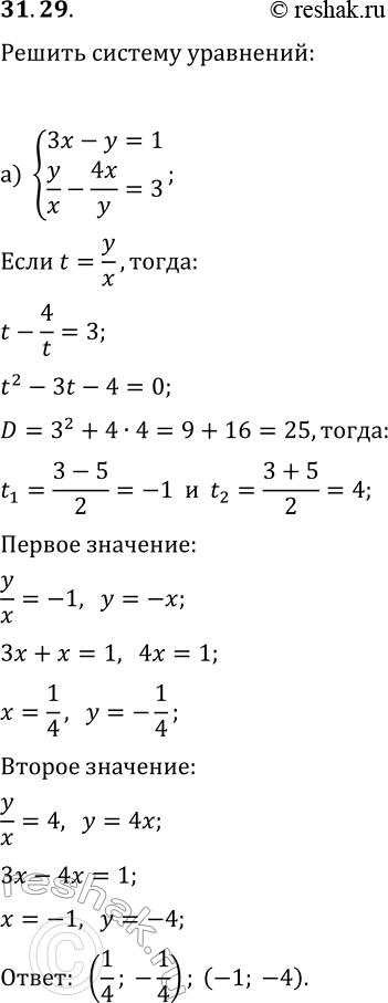  31.29.   :) {3x-y=1, y/x-4x/y=3};) {7x+2y=6,...