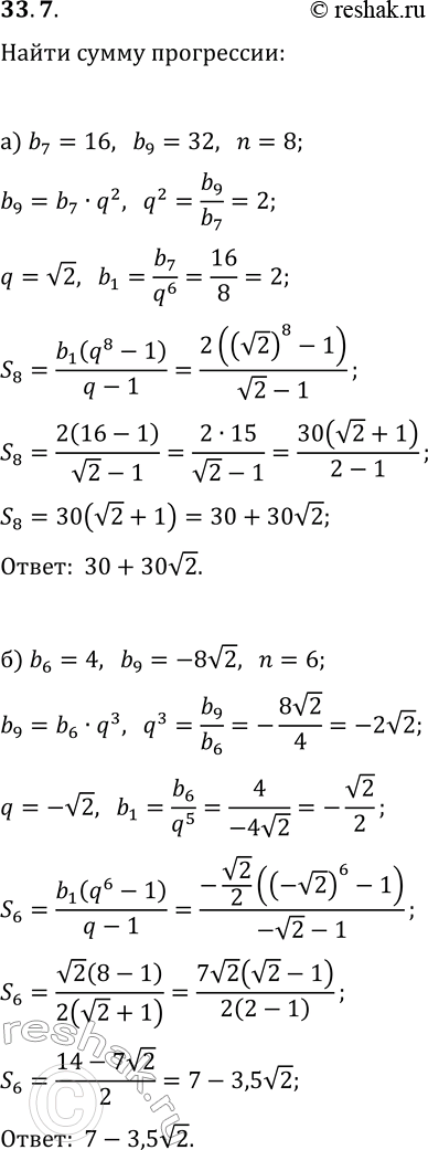  33.7.    n    (b_n), :) b_7=16, b_9=32 (q>0), n=8;) b_6=4, b_9=-8v2, n=6;) b_5=-1, b_7=-1/3...