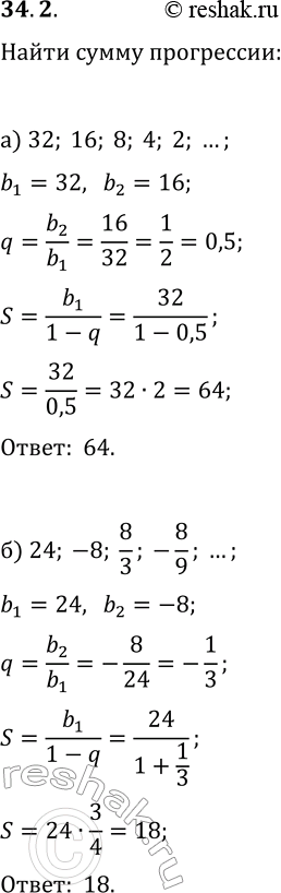  34.2.    :) 32, 16, 8, 4, 2, ...;   ) 27, 9, 3, 1, 1/3, ...;) 24, -8, 8/3, -8/9, ...;   ) 18, -6, 2, -2/3, ......