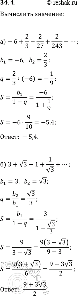  34.4. :) -6+2/3-2/27+2/243-...;   ) 49-14+4-8/7+...;) 3+v3+1+1/v3+...;   ) 4+2v2+2+v2+......