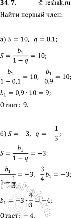  34.7.      (b_n), :) S=10, q=0,1;   ) S=6, q=-0,5;) S=-3, q=-1/3;   ) S=-21,...