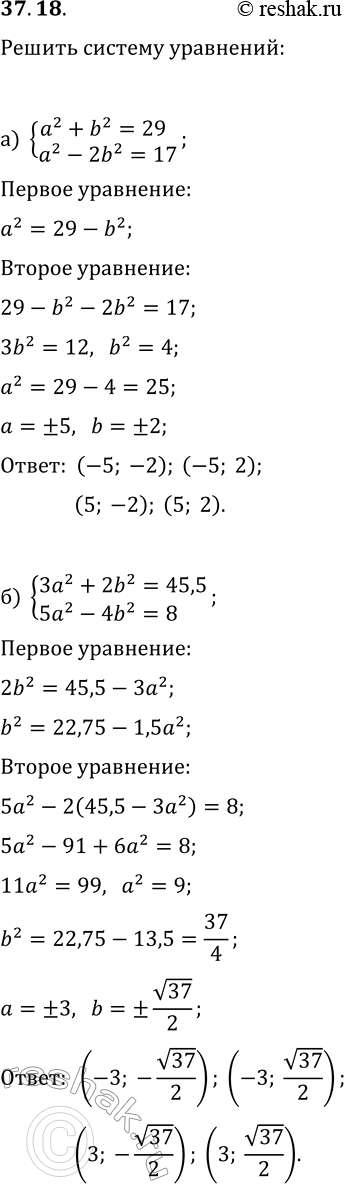  37.18.   :) {a^2+b^2=29, a^2-2b^2=17};) {3a^2+2b^2=45,5, 5a^2-4b^2=8};) {2a^2+b^2=43, a^2-b^2=-16};) {2a^2+5b^2=223,...