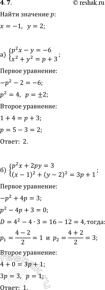  4.7.     p   (1; 2)    :) {p^2x-y=-6, x^2+y^2=p+3};   ) {p^2x+2py=3,...