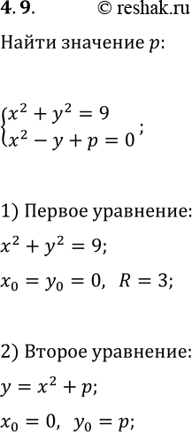  4.9.        {x^2+y^2=9, x^2-y+p=0}:)   ;)  ...