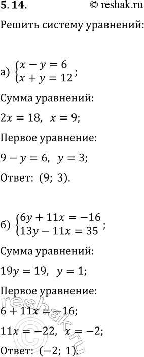  5.14.      :) {x-y=6, x+y=12};   ) {2x+y=11, 3x-y=4};) {6y+11x=-16, 13y-11x=35};   ) 9x-7y=23,...