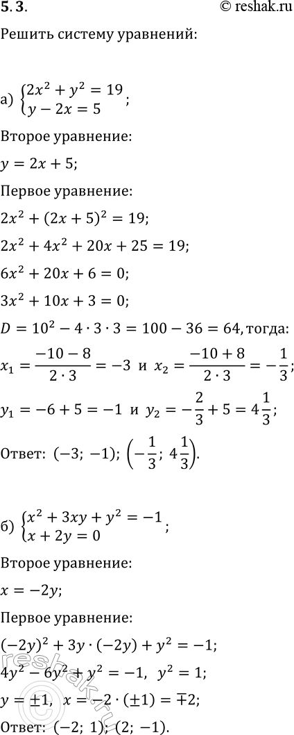  5.3.     :) {2x^2+y^2=19, y-2x=5};   ) {x^2-y^2=45, x-2y=3};) {x^2+3xy+y^2=-1, x+2y=0};   ) {x^2+xy-y^2=20, x-2y=0};)...