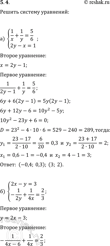  5.4.     :) {1/x+1/y=5/6, 2y-x=1};   ) {5/(2y)-1/x=1/3, x-y=-1};) {2x-y=3, -1/(2y)+1/(4x)=2/3};   ) {6x-y=5,...