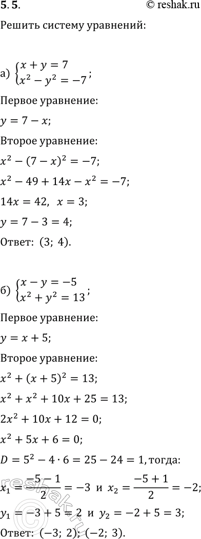  5.5.     :) {x+y=7, x^2-y^2=-7};   ) {x-y=2, x^2-y^2=16};) {x-y=-5, x^2+y^2=13};   ) {x-y=5, x^2+y^2=17};) {x+y=7/6,...