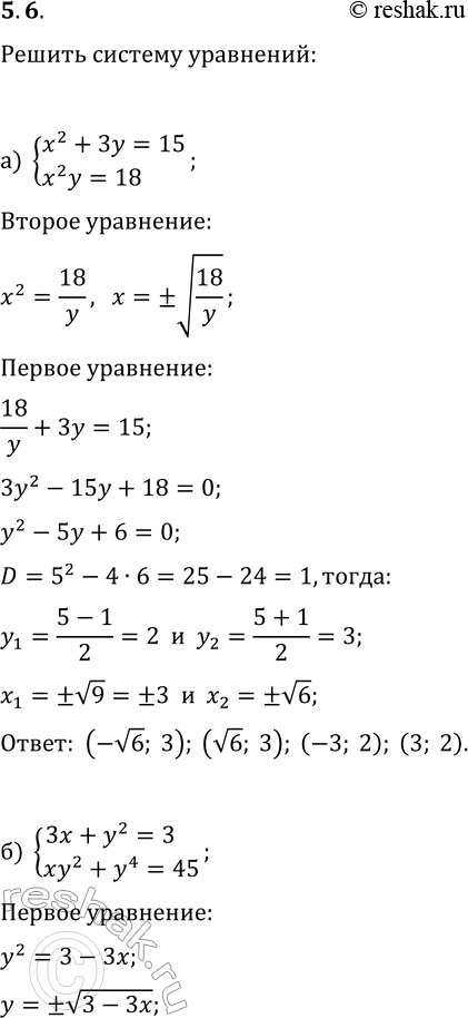  5.6.     :) {x^2+3y=15, x^2y=18};   ) {2x+y^2=10, xy^2=-48};) {3x+y^2=3, xy^2+y^4=45};   ) {x^2-y=6,...