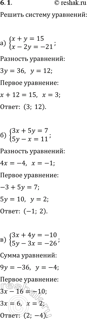  6.1.      :) {x+y=15, x-2y=-21};   ) {2x+y=2, 2x+3y=22};) {3x+5y=7, 5y-x=11};   ) {x+4y=13, 3y-x=8};)...