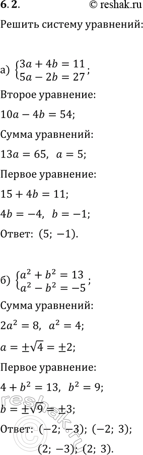  6.2.      :) {3a+4b=11, 5a-2b=27};   ) {5a-4b=-12, 7a+9b=100};) {a^2+b^2=13, a^2-b^2=-5};   ) {2a^2+b^2=19,...