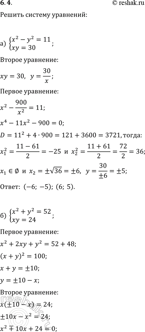  6.4.   ,   :) {x^2-y^2=11, xy=30};   ) {x^2+y^2=34, xy=15};) {x^2+y^2=52, xy=24};   ) {x^2-y^2=-45, xy=14};)...