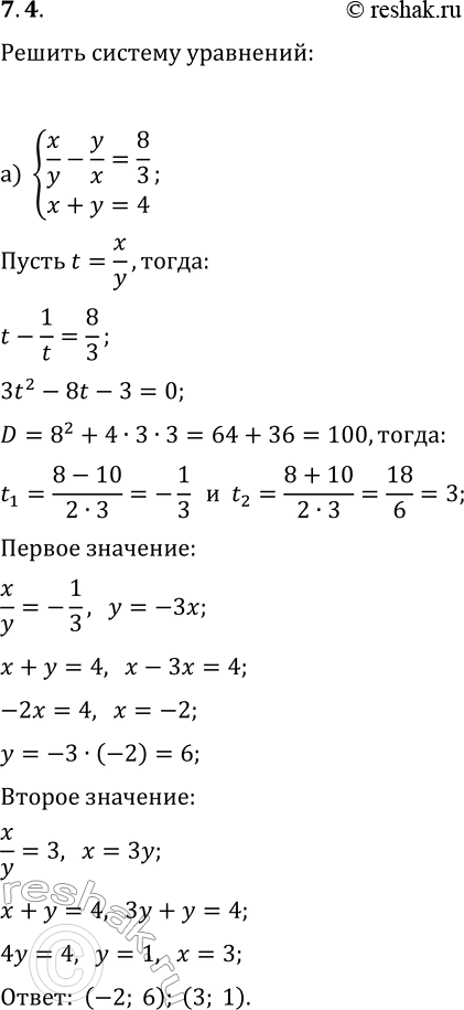  7.4.       :) {x/y-y/x=8/3, x+y=4};   ) {x/y+y/x=5,2, x-y=4};) {x+y+x/y=17, (x+y)x/y=72};   ) {x-y-x/y=-1,...