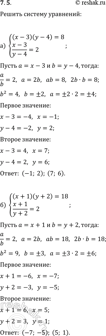  7.5.       :) {(x-3)(y-4)=8, (x-3)/(y-4)=2};   ) {(x-2)(y+3)=2, (x-2)/(y+3)=2};) {(x+1)(y+2)=18,...