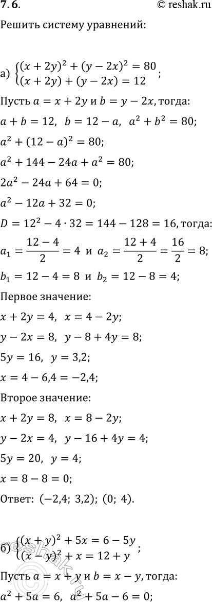  7.6.       :) {(x+2y)^2+(y-2x)^2=80, (x+2y)+(y-2x)=12};) {(x+y)^2+5x=6-5y, (x-y)^2+x=12+y};)...