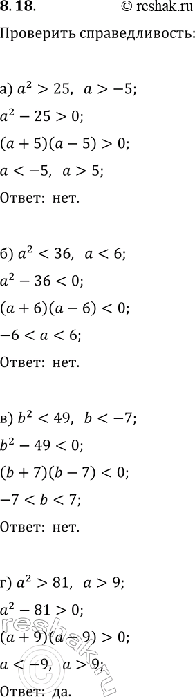  8.18.   :)  a>-5,  a^2>25;   ) ...