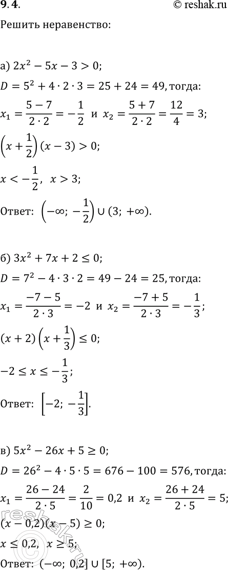  9.4.  :) 2x^2-5x-3>0;   )...