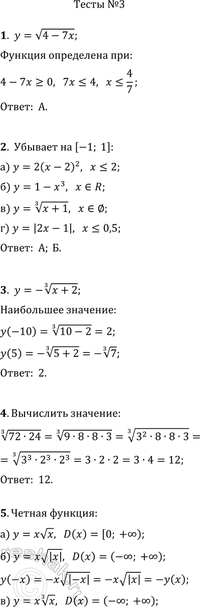  1.     y=v(4-7x).) (-?; 4/7];   ) (-?; 1,75];) [4/7; +?);   ) [1 3/4; +?);2.  ,    [-1; 1].)...