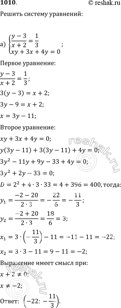  1010.   :) {((y-3)/(x+2)=1/3, xy+3x+4y=0);   ) {(x/(y-1)+(y-1)/x=2,...