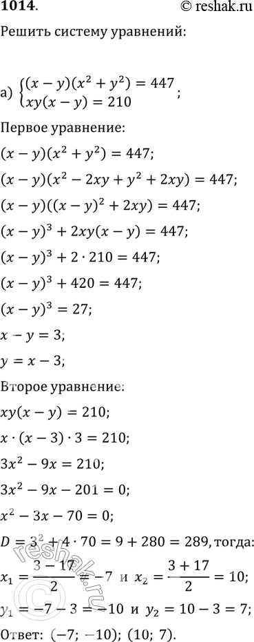  1014.   :) ((x-y)(x^2+y^2)=447, xy(x-y)=210);   ) {(xy(x+y)=20,...