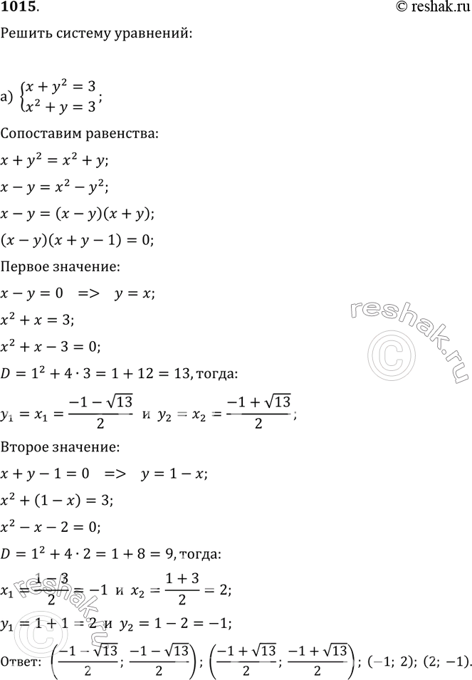  1015.   :) {(x+y^2=3, x^2+y=3);   ) {(x^2+xy=y^2,...