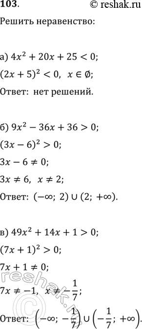  103.  :) 4x^2+20x+250) 49x^2+14x+1>0) 25x^2-10x+10)...